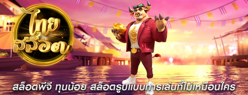 สล็อตพีจี ทุนน้อย สล็อตรูปแบบการเล่นที่ไม่เหมือนใคร