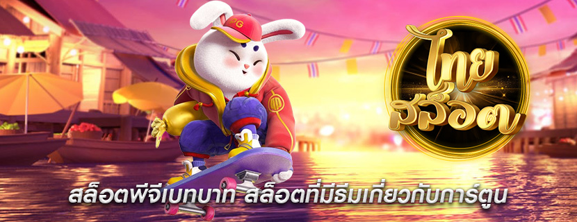 สล็อตพีจีเบทบาท สล็อตที่มีธีมเกี่ยวกับการ์ตูน
