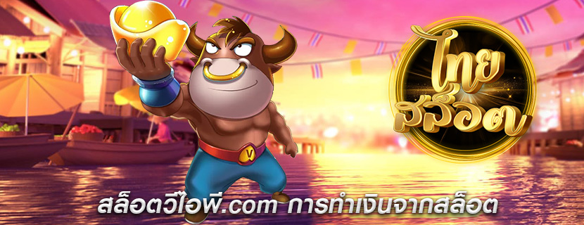 สล็อตวีไอพี.com การทำเงินจากสล็อต