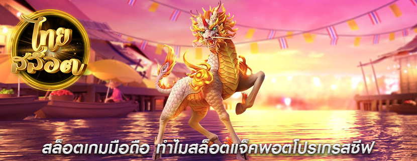 สล็อตเกมมือถือ ทำไมสล็อตแจ็คพอตโปรเกรสซีฟ