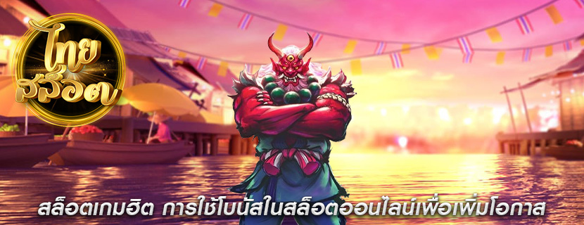 สล็อตเกมฮิต การใช้โบนัสในสล็อตออนไลน์เพื่อเพิ่มโอกาส