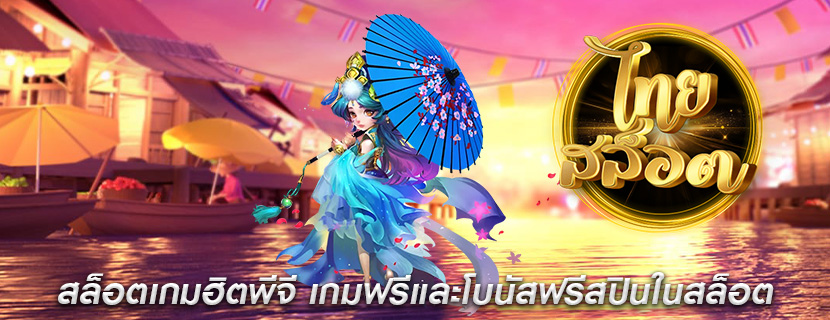 สล็อตเกมฮิตพีจี เกมฟรีและโบนัสฟรีสปินในสล็อต