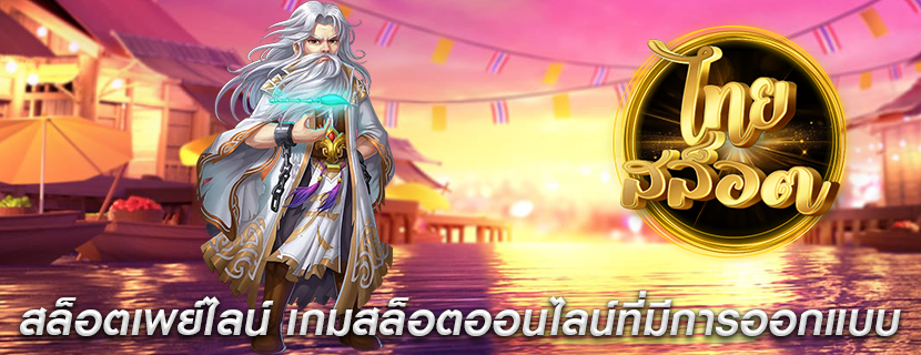 สล็อตเพย์ไลน์ เกมสล็อตออนไลน์ที่มีการออกแบบ