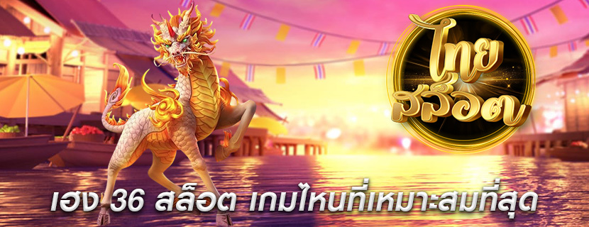 เฮง 36 สล็อต เกมไหนที่เหมาะสมที่สุด