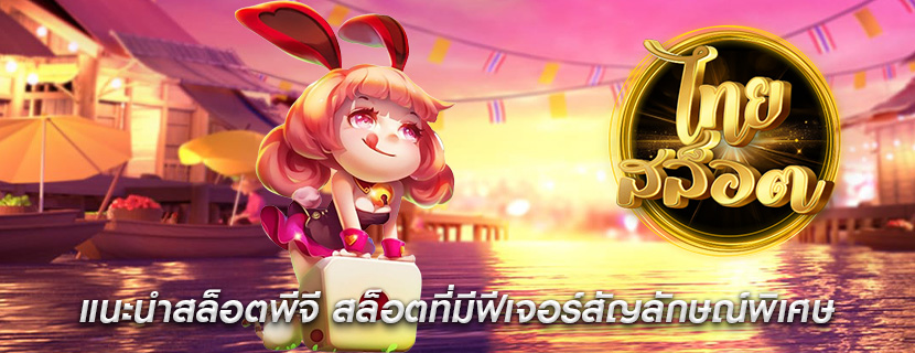 แนะนำสล็อตพีจี สล็อตที่มีฟีเจอร์สัญลักษณ์พิเศษ