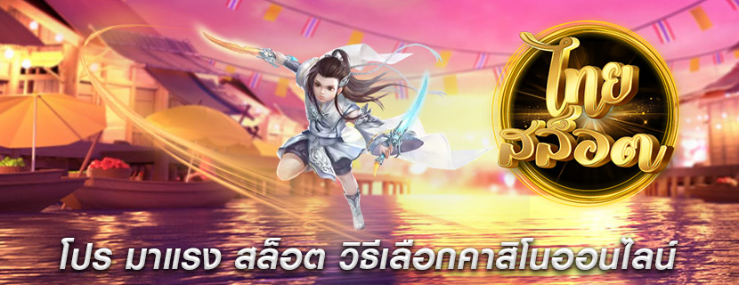 โปร มาแรง สล็อต วิธีเลือกคาสิโนออนไลน์