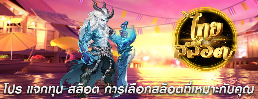 โปร แจกทุน สล็อต การเลือกสล็อตที่เหมาะกับคุณ