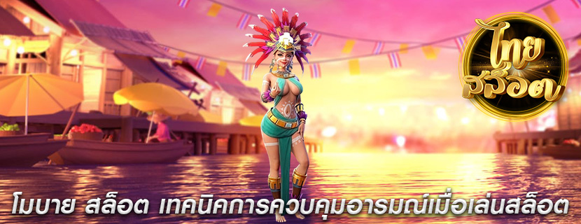 โมบาย สล็อต เทคนิคการควบคุมอารมณ์เมื่อเล่นสล็อต